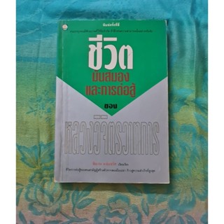 ชีวิต มันสมอง และการต่อสู้  ของหลวงวิจิตรวาทการ