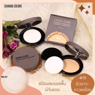 SIVANNA HD SHEER FOUNDATION LUMINOUS COMPACT SPF15 HF2006 แป้งบัพมีกันแดด