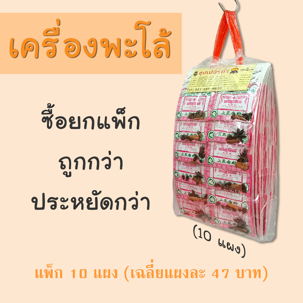 ผงพะโล้ เครื่องพะโล้ แพ็ก 10 แผง ราคาโรงงาน ตราซุปเปอร์ถั่ว