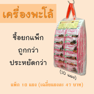 ผงพะโล้ เครื่องพะโล้ แพ็ก 10 แผง ราคาโรงงาน