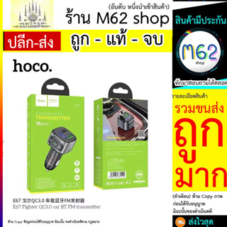 Hoco E67 บลูทูธในรถยนต์ in car wireless FM qucik charge 3.0 หัวชาร์จรถ บลูทูธ (280766T)