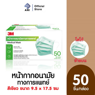 3M หน้ากากอนามัยทางการแพทย์ สีเขียว ขนาด 9.0 x 17.5 ซม. โลโก้ซ้ายบน Medical Mask (50ชิ้น/กล่อง) #XL002009303 | AXE_OFFIC