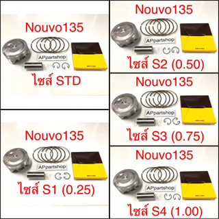 (เกรดญี่ปุ่น JAPAN) ลูกสูบ ชุด Nouvo 135 ลูกสูบพร้อมแหวน สลัก กิ๊บล็อค ใหม่มือหนึ่ง Nouvo135 นูโว135