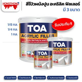 TOA ACRYLIC FILLER สีโป้วผนังปูน สีโป้วปูน อะคริลิค ฟิลเลอร์ (ขนาด 1GL, 1/4 GL, 1/8GL)