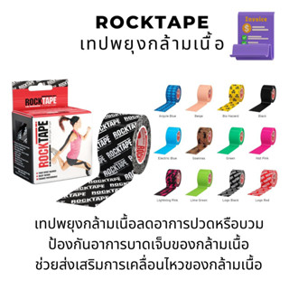 RockTape เทปพยุงกล้ามเนื้อ เทปผ้ากีฬาสี เทปบำบัดกล้ามเนื้อ