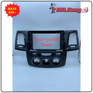 หน้ากาก วิทยุใส่จอแอนดรอยสำหรับจอ9นิ้ว" ตรงรุ่นรถ Toyota Vigo เก่าปี 2006-2011 ก่อนแชมป์  แชมป์ใส่ไม่ได้ พร้อมปลั๊กตรง