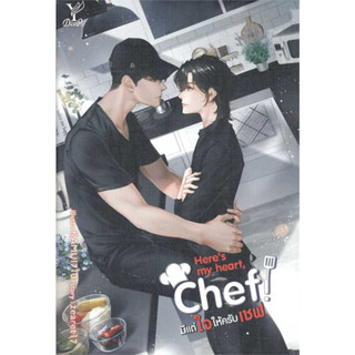 [พร้อมส่ง] Heres my heart Chef! มีแต่ใจให้ครับเชฟ (เล่มเดียวจบ) / ผู้แต่ง zearet17