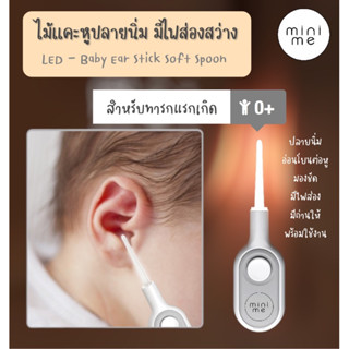 minime ไม้แคะหูเด็ก ปลายนิ่มปลอดภัยอ่อนโยนต่อผิวเด็ก พร้อมไฟ LED ส่องสว่าง