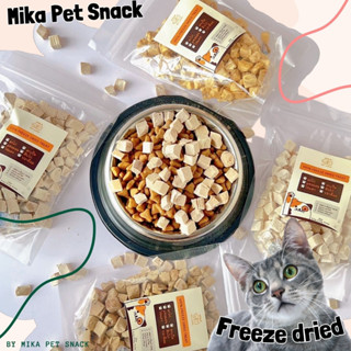 “พร้อมส่ง” ขนมแมว ขนมสุนัข อกไก่ฟรีซดราย 100% freeze dried(Mika pet snack) แมว สุนัข กระรอก เต่า ชูการ์ หนูแฮมสเตอร์