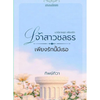 หนังสือมือหนึ่ง เจ้าสาวชลธร...เพียงรักนี้มีเธอ -ทิพย์ทิวา แถมปกใส