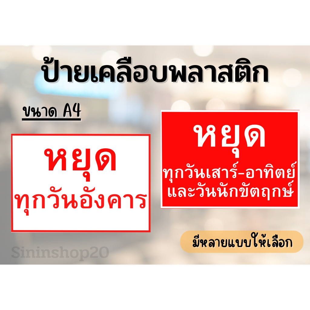 ป้ายหยุดประจำวัน ป้ายวันหยุด ร้านหยุด ป้ายเคลือบพลาสติก
