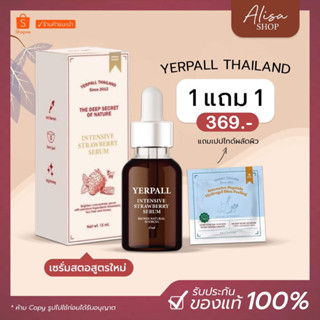 (พร้อมส่ง + ของแท้)📌(มีQR Code) เซรั่มสตอ ของแท้ เซรั่มสตรอเบอรี่ YERPALL Intensive เซรั่มStraw / เซรั่มผัก Vegetaby