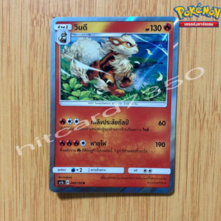 วินดี  [Foil] [พร้อมส่ง] (AS1A 040/150  2018 ) จากชุด  ชุดเฟิร์สอิมแพค ชุดที่ 1 (Pokemon Trading Card Game)