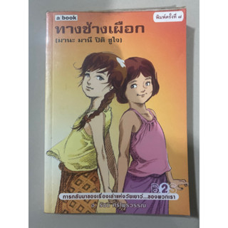 ทางช้างเผือก (มานะ มานี ปิติ ชูใจ) / อ. รัชนี ศรีไพรวรรณ