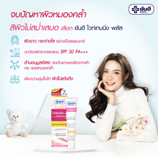 (ของแท้ ส่งไว) ยันฮี ไวท์เทนนิ่ง พลัส Yanhee Whitening Plus สูตรผสมกันแดด SPF 30 PA+++ แก้ฝ้า หน้าขาว ครีมทาหน้า