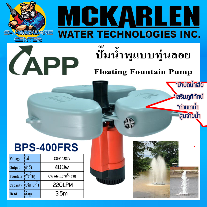 ปั้มน้ำไดโว่ แบบทุ่นลอย ปั้มน้ำพุ บำบัดน้ำ กำลัง 400w พร้อมสายไฟ 30เมตร ยี่ห้อ APP รุ่น BPS-400FRS