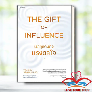 หนังสือ The Gift of Influence ทุกคนคือแรงดลใจ ผู้เขียน: Tommy Spaulding  สำนักพิมพ์: อมรินทร์ How to #Lovebooks