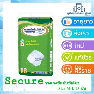 sekure กางเกงซึมซับซีเคียว  M-L 18pcs.  ราคาต่อห่อ