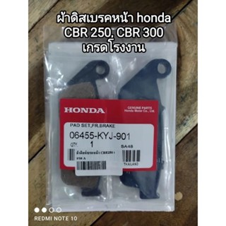 ผ้าดิสเบรคหน้า honda CBR 250, CBR300 เกรดโรงงาน 06455-KYJ-901 สินค้าจัดส่งเร็ว