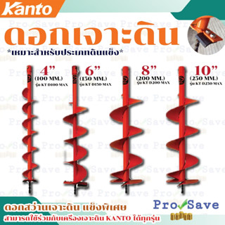 KANTO ดอกเจาะดิน ขนาด 4 นิ้ว 6 นิ้ว 8 นิ้ว 10 นิ้ว สีส้ม KT-D100-MAX ดอกสว่านขุดดิน สำหรับดินแข็ง เคนโตะ ขุดดิน ดอกเจาะ