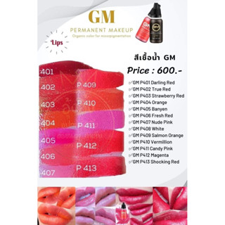 สีGMสักปากสูตรน้ำ สีสักปาก ออแกนิก สีติดง่าย ติดไว