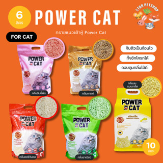 พร้อมส่ง🔥 POWER CAT ทรายเต้าหู้ 💯% ORGANIC ทรายแมวเต้าหู้พาวเวอร์แคท จับก้อนแน่น ไร้ฝุ่น ควบคุมกลิ่นดีเยี่ยม 6L