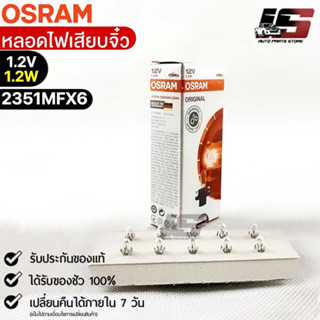 หลอดไฟเสียบจิ๋ว Osram MFX6 12V1.2W ( จำนวน 1 กล่อง 10 ดวง ) Osram 2351MFX6 แท้100%