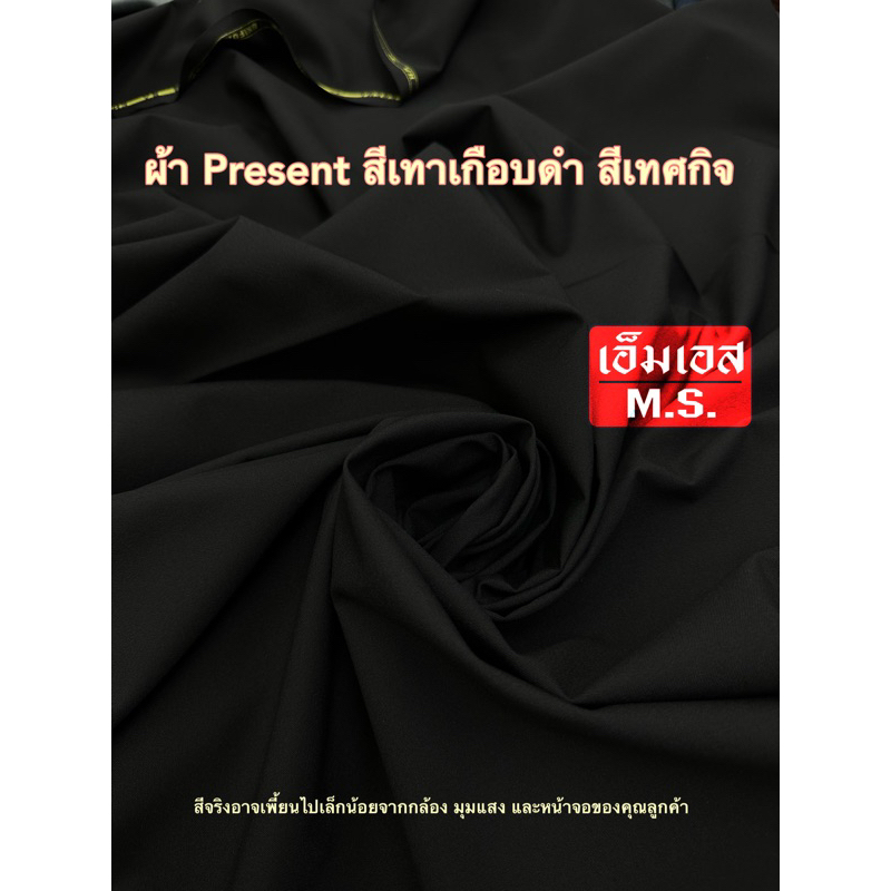 ผ้าฝ้ายพรีเซน สีเทศกิจเทาเกือบดํา ผ้าตัดชุดเทศกิจ