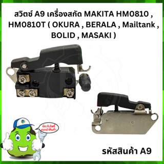 สวิตช์ เครื่องสกัด #A9 MAKITA HM0810 , HM0810T (ใช้ได้กับ OKURA , BERALA , Mailtank , BOLID , MASAKI)