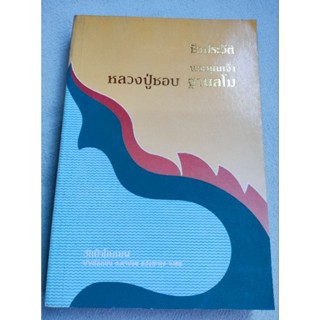 หลวงปู่ชอบ ฐานสโม - ชีวประวัติ ธรรมเทศนา ปฏิปทา