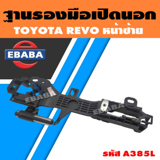 ฐานรองมือเปิด มือเปิดนอก ฐานรอง สำหรับ TOYOTA REVO (สินค้ามีตัวเลือก)