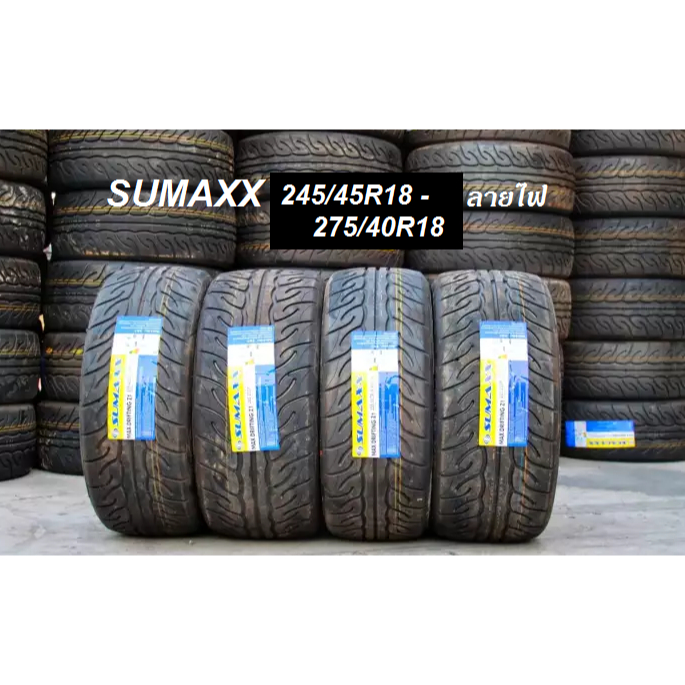 ยาง SUMAXX 245/45R18 - 275/40R18 ลายไฟ ยางใหม่ พร้อมจุ๊ปลม ปี23 (ชุด4เส้น)