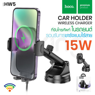 Hoco รุ่น HW5 Wireless Charging Car Holder ที่วางโทรศัพท์พร้อมระบบชาร์จไร้สาย ที่จับมือถือ ที่ยึดมือถือ ที่จับโทรศัพท์