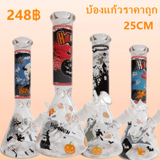 บ้องแก้ว Halloween สูง25ซม หลอดแก้ววิทยาศาสตร์ กรองรังผึ้ง2ชั้น ขวดราคาถูก จัดส่งที่รวดเร็วจากกรุงเทพ