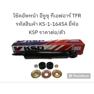 โช๊คอัพหน้า อีซูซุ ทีเอฟอาร์ TFR รหัสสินค้า KS-1-1645A ยี่ห้อ KSP ราคาต่อ/ตัว