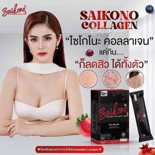 Saikono Collagen สูตรใหม่ “ไซโกโนะ คอลลาเจน”น้ำตาล0% ลดสิว ฝ้า กระ จุดด่างดำ ปรับสีผิวให้ขาวสม่ำเสมอ ฟื้นฟูผิดแห้งเสีย