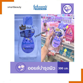 รับประกันสุดถูก จอห์นสัน เบบี้ออยล์ เบดไทม์ Johnson Baby Oil Bedtime 300 ml. เบบี้ออย ขวดสีม่วง จอนสันออย บำรุงผิว