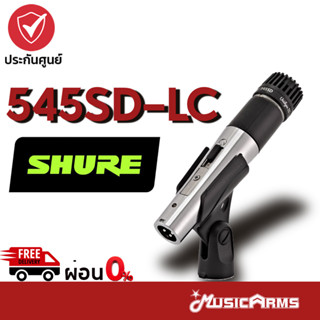 Shure 545SD-LC ไมโครโฟน Shure 545SD LC ไมโครโฟนทรงคลาสสิค ประกันศูนย์มหาจักร Music Arms