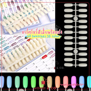 ชาร์ตสียกแพค พร้อมส่งทุกวัน แผ่นลองสีทาเล็บ แบบต่างๆ ชาร์ตสีทาเล็บ Nail Art Color Display หลายรูปแบบ แผ่นโชว์สีเล็บ