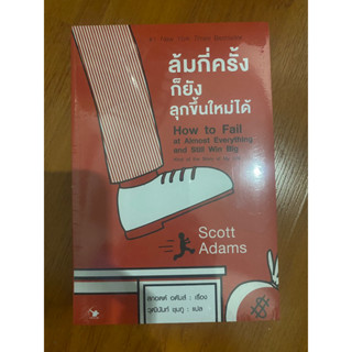 ล้มกี่ครั้งก็ยังลุกขึ้นใหม่ได้ How to Fail at Almost Everything and Still Win Big // Scott Adams