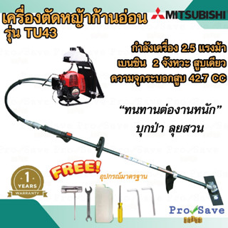 MITSUBISHI เครื่องตัดหญ้าก้านอ่อน รุ่น TU43