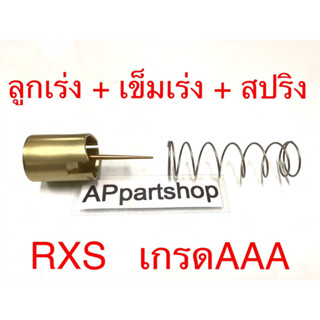 ลูกเร่ง + เข็มเร่ง + สปริง RXS เกรดAAA ใหม่มือหนึ่ง