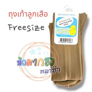 ถุงเท้าลูกเสือ CHIC ขนาด Freesize