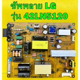 ซัพพลาย LG รุ่น 42LN5120 , 42LN5400 , 42LA6130 , 39LN5400 , 42LN549C , 42LN570T , 42LN5710 ของแท้ถอด มือ2 เทสไห้แล้ว