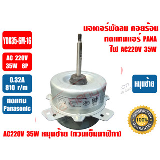 มอเตอร์พัดลม คอยล์ร้อน สำหรับแอร์ PANASONIC รุ่น YDK35-6M-16(Y) 220-240V 50Hz มีปีกยึด ชนิดหมุนซ้าย