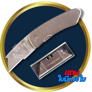 Stainless Steel Folding Utility Knife คัตเตอร์ Sk5 ผลิตจากสแตนเลส สำหรับงานตัดหนัก แข็งแรง ทนทาน เกรดพรีเมี่ยม แถมใบมีด