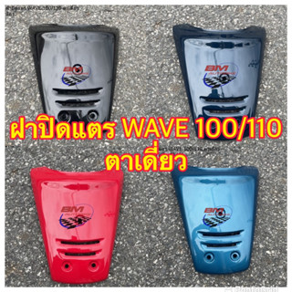 ฝาปิดแตร WAVE 100/110 ตาเดี่ยว เวฟ 100/110