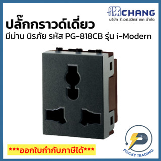 Chang i-Modern ปลั๊กกราวด์เดี่ยว มีม่านริภัย รุ่น PG-818CB สีดำ