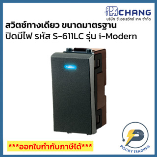 Chang i-Modern สวิตช์ทางเดียว ขนาดมาตรฐาน ปิดมีไฟ รุ่น S-611LC สีดำ