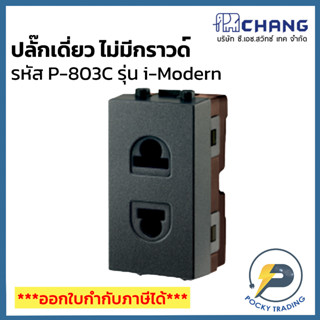 Chang i-Modern ปลั๊กฝัง มีม่านนิรภัย รุ่น P-803C สีดำ